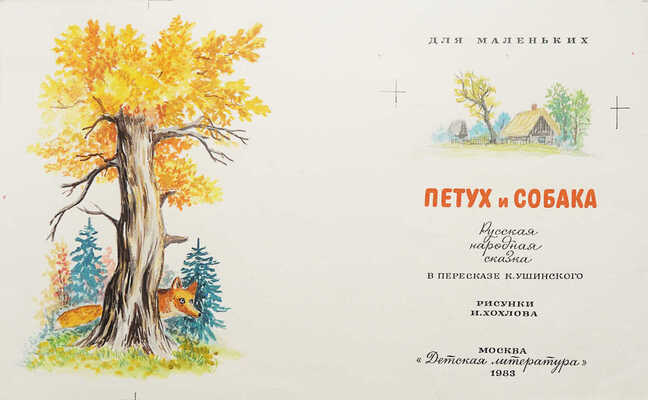 Хохлов Иван Иванович. Лот из восьми листов иллюстраций к сказке К. Ушинского "Петух и собака" (М.: Детская литература, 1983) 